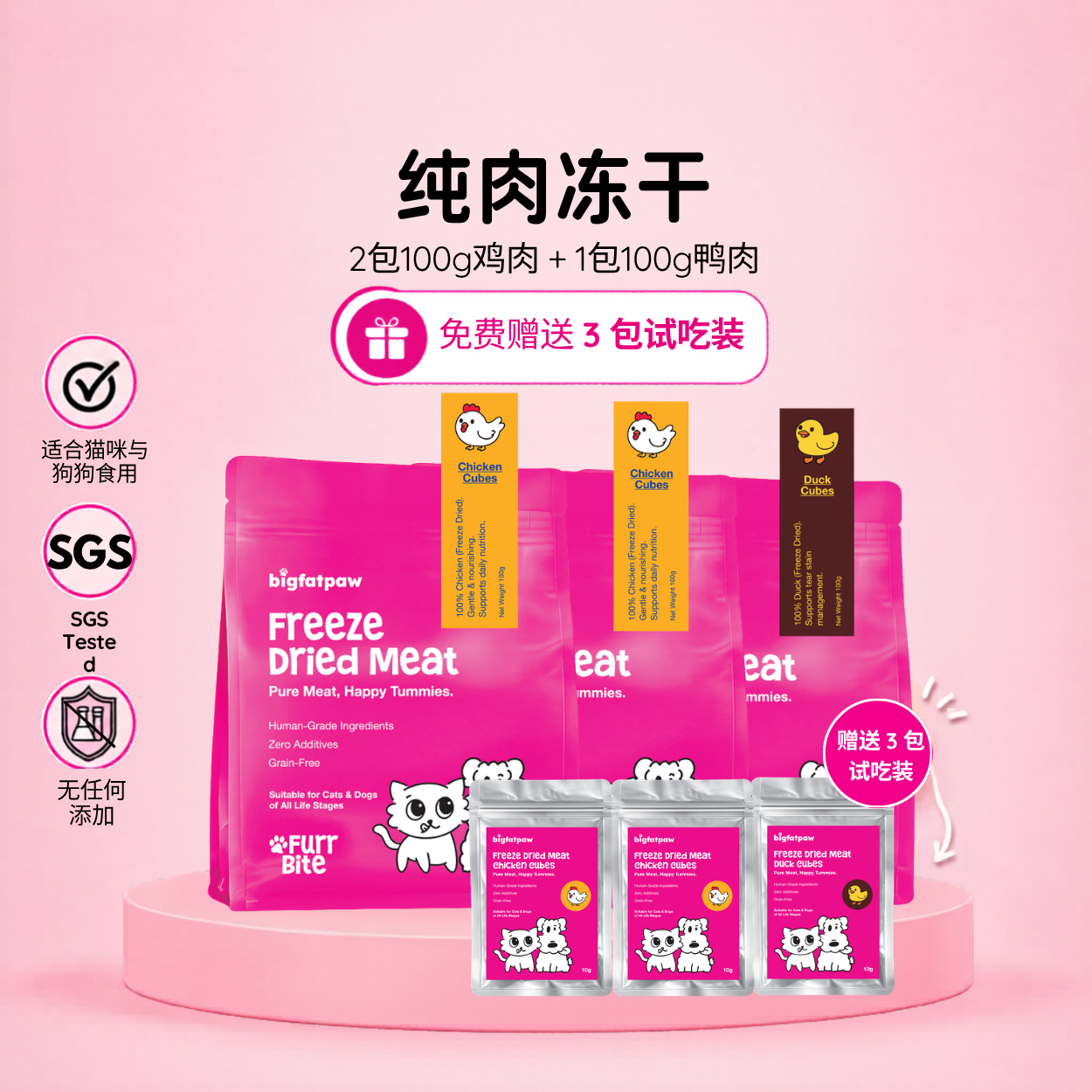 试吃组合｜bigfatpaw FurrBite 猫狗冻干鸡肉粒鸭肉粒｜2包100g鸡肉 + 1包100g鸭肉