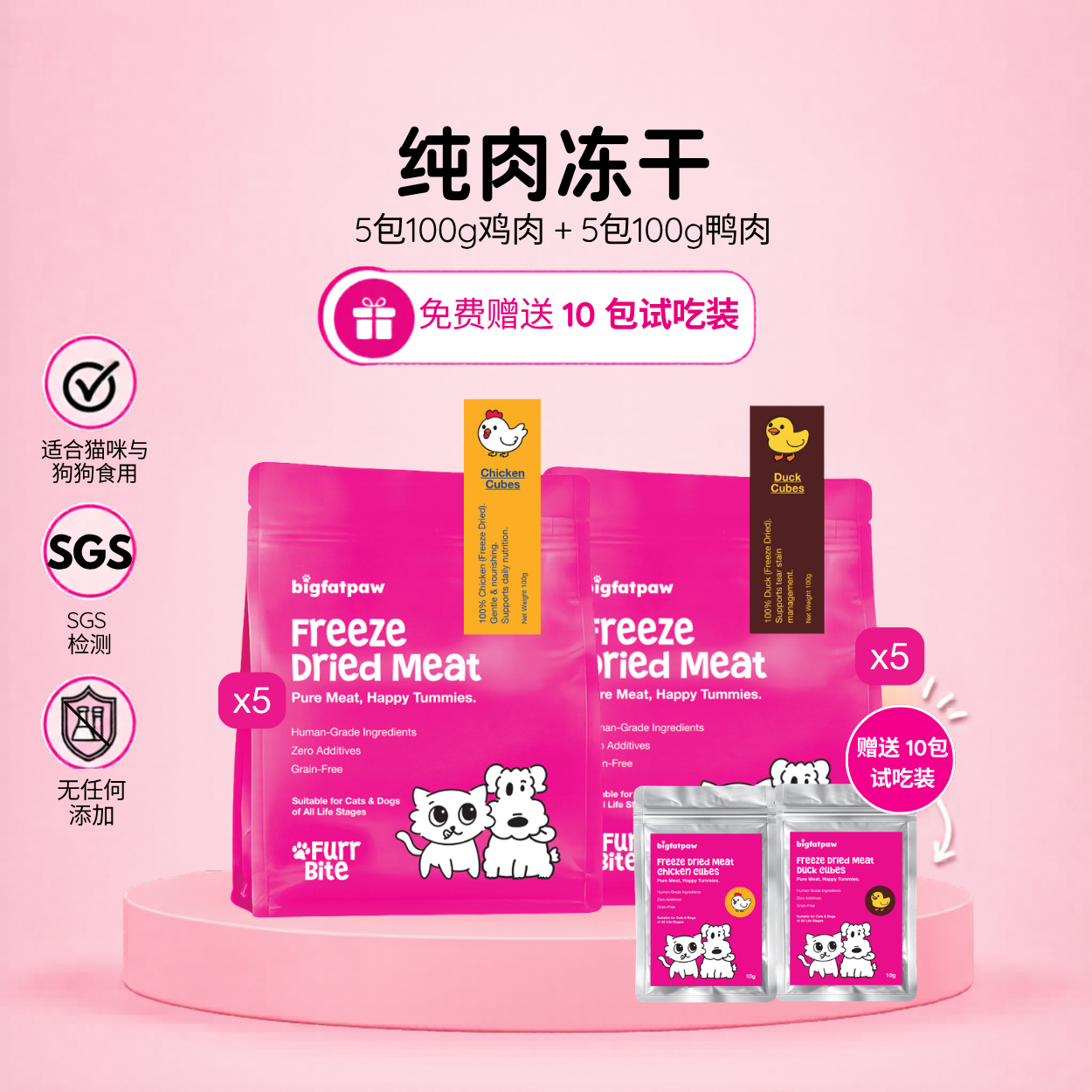 囤货组合 |bigfatpaw FurrBite 猫狗冻干鸡肉粒鸭肉粒｜5包100g鸡肉 + 5包100g鸭肉